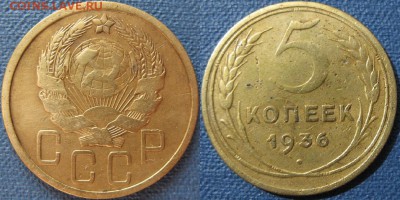 Не частая 5 копеек 1936 шт. 3 - 5-36