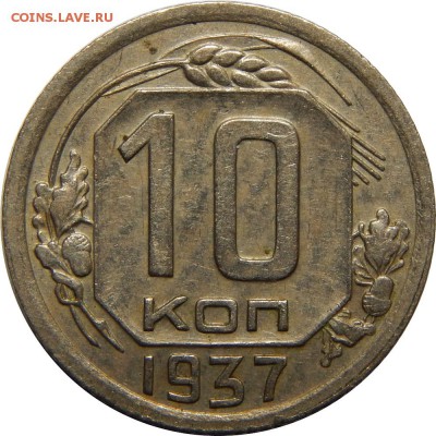 10 копеек 1937, хорошая! До 13 января 23-00 - DSCN1533.JPG