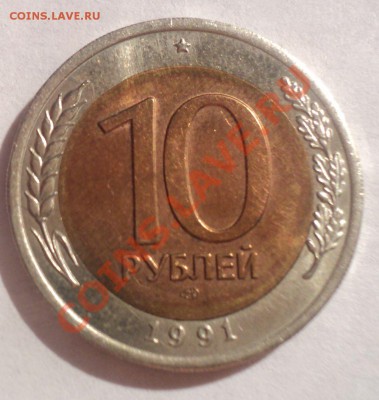 10 рублей 1991г Биметалл .Попадание и запресовка ин. металла - DSC02325.JPG