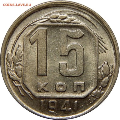 15 копеек 1941, отличная, AU! до 13 января 23-00 - DSCN1359.JPG