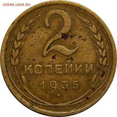 2 копейки 1935н, состояние F. до 13 января 23-00 - DSCN1264.JPG