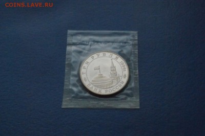 3 рубля 1994 года Партизаны. до 12.01.17 - 38.JPG