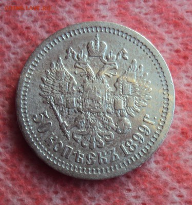 50 копеек 1899 года - DSC03656.JPG