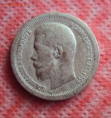 50 копеек 1899 года - DSC03659.JPG