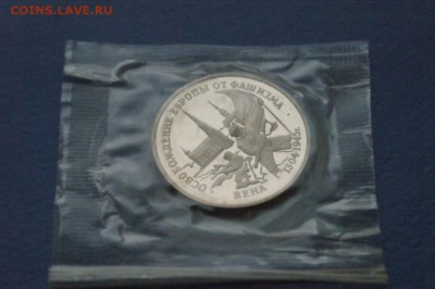 3 рубля 1995 г. Освобождение Вены (запайка) до 12.01.17. - 51.JPG