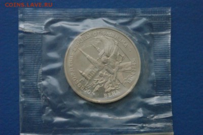 3 рубля 1995 г. Освобождение Вены (запайка) до 12.01.17. - 50.JPG