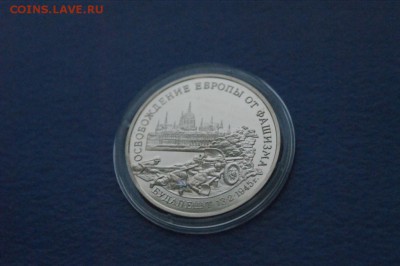 3 р. 1995 г. Освобождение Будапешта (капсула) до 12.01.17 - 45.JPG
