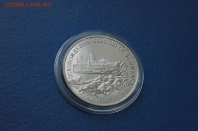 3 р. 1995 г. Освобождение Будапешта (капсула) до 12.01.17 - 43.JPG