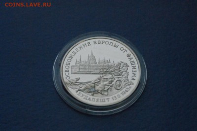 3 р. 1995 г. Освобождение Будапешта (капсула) до 12.01.17 - 42.JPG