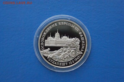 3 р. 1995 г. Освобождение Будапешта (капсула) до 12.01.17 - 41.JPG