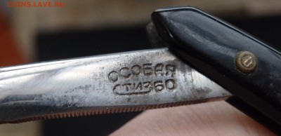 Опасная бритва "Особая" 1960 года до 11.01.17 22-00 - P1090436.JPG