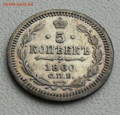5 копеек 1860;1862 оценить для продажи - SDC16329.JPG