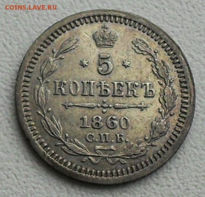 5 копеек 1860;1862 оценить для продажи - SDC16330.JPG