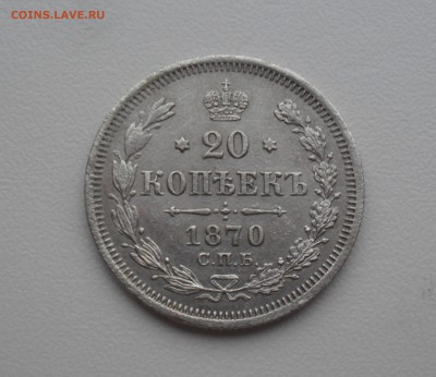 20 копеек 1870 года. - SAM_9620.JPG
