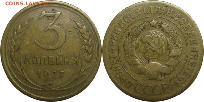 3 копейки 1927, хорошая! До 13 января 23-00 - 3к27