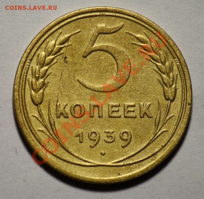 Монеты Царской России и СССР - 5копеек1939_1