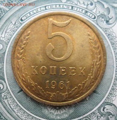 5 коп. СССР. 1961г. UNS Блеск в коллекцию.12.01.2017г. - crop_163445789_4TSatS