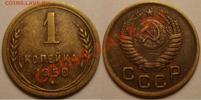 1 копейка 1950г. и 1953г. до 20.01.11 22.00 по Москве - 1 копейка 1950 г.JPG