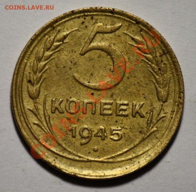 Монеты Царской России и СССР - 5копеек1945_1