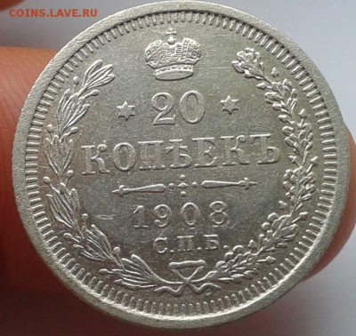 20 копеек 1908г красавица до 12.01.2017 - Фото-0419