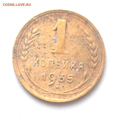 1 копейка 1935 года до 22.00 мск 14.01.2017 года - DSC_0746.JPG