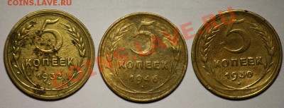 Лот: 5 копеек 1930-31-32-35(н)-45-46 ---ДО 19-01-11 22-00--- - комплект5коп_1_1