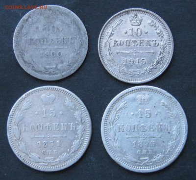 10коп 1900, 1915; 15коп 1871, 1875, до 15.01.17, 22-00. - IMG_1116.JPG