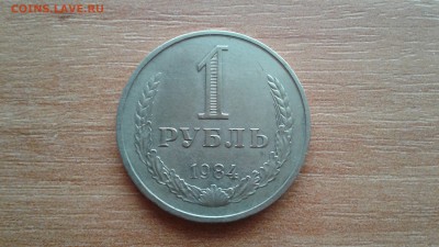 ГОДОВИК 1 РУБЛЬ 1984 ГОДА. - 14839525526301140964745