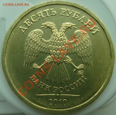 10 рублей 2010 ммд шт. Б? - DSC00862.JPG