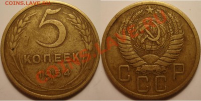 5 копеек 1946, 1950, 1954, 1955. До 20.01.11 22.00 по Москве - 1954.JPG