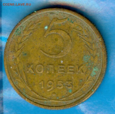 5 копеек 1953 шт.3.22 - 5_kopeek_1953 (4)