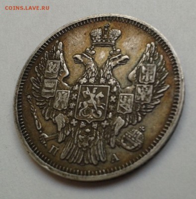20 копеек 1846 ПА (Предпродажная оценка) - 20170109_122007
