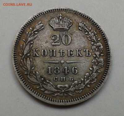 20 копеек 1846 ПА (Предпродажная оценка) - 20170109_121927