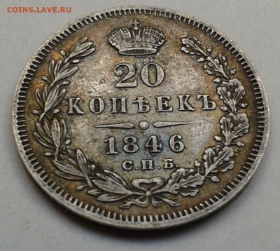 20 копеек 1846 ПА (Предпродажная оценка) - 20170109_121917