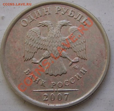 1 руб. 2007М была черная,ее почистил...цена в ней какая? - 1 руб. 2007М 1.11 аверс.JPG