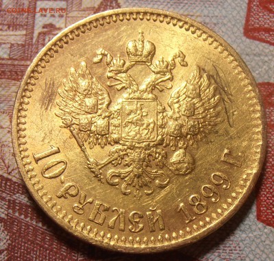 10 рублей 1899 АГ, до 13.01.2017 в 22-00 Мск - P1010012.JPG