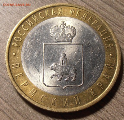10 рублей 2010, Пермский, до 13.01.2017 в 22-00 Мск - P1010006.JPG