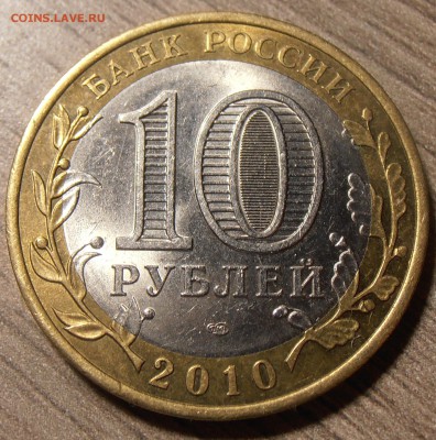 10 рублей 2010, Пермский, до 13.01.2017 в 22-00 Мск - P1010005.JPG
