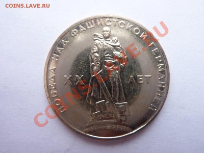 1 рубль ХХ лет Победы 1965 АЦ  до 21.01.11 в 22-00 - MEMO0098.JPG