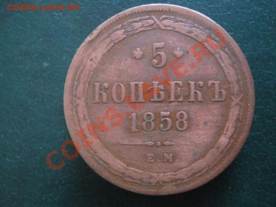 5 копеек 1858 ЕМ с лентами - IMG_5007