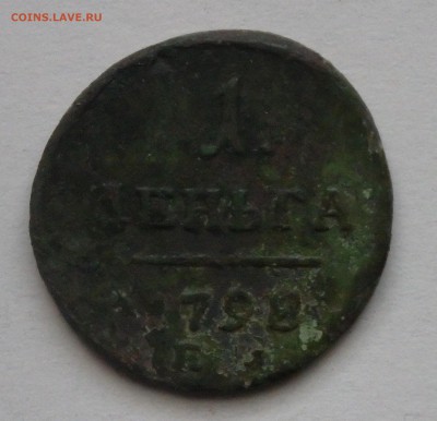 1 деньга 1798г. до 14.01.2017г. в 22.30 мск - 0