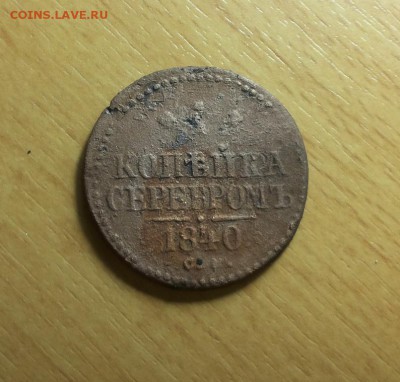 1 коп серебром 1840 СМ + 1коп 1854 ЕМ до 15.01 блиц - 1 коп 1840 см 1 1