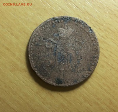 1 коп серебром 1840 СМ + 1коп 1854 ЕМ до 15.01 блиц - 1 коп 1840 см 1 2