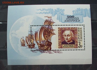 РОССИЯ. 1992 г. ХРИСТОФОР КОЛУМБ. (Блок) До 14.01.17 г.. - IMG_5506.JPG