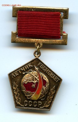 ЗНАК ЛЁТЧИК-КОСМОНАВТ СССР - img117