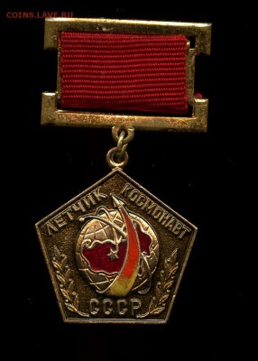 ЗНАК ЛЁТЧИК-КОСМОНАВТ СССР - img115
