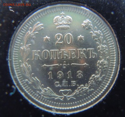 20 копеек 1913г. ВС Окончание: 12.01.2017 в 22.00 по Москве. - DSCN3289