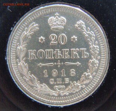 20 копеек 1913г. ВС Окончание: 12.01.2017 в 22.00 по Москве. - DSCN3295