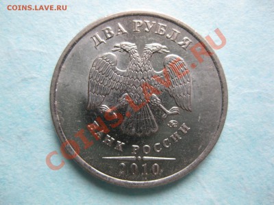 2 руб и 10 руб 2010 г. -непрочекан и брак покрытия - IMG_6609.JPG