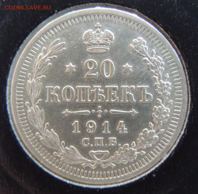 20 копеек 1914г. ВС Окончание: 12.01.2017 в 22.00 по Москве. - DSCN3297